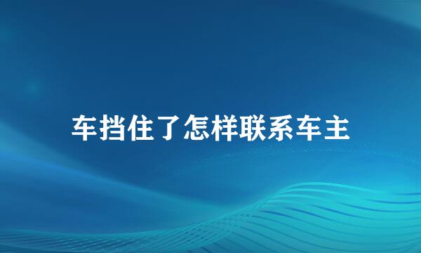 车挡住了怎样联系车主