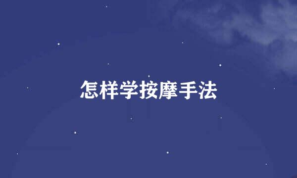 怎样学按摩手法