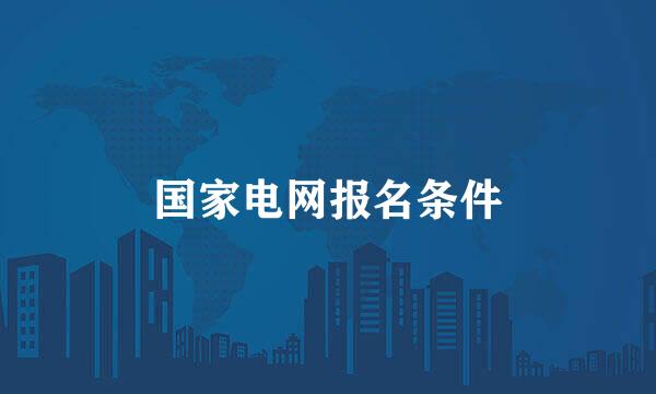 国家电网报名条件