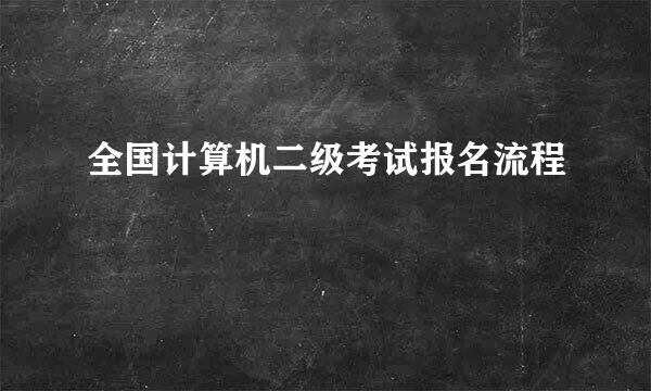 全国计算机二级考试报名流程