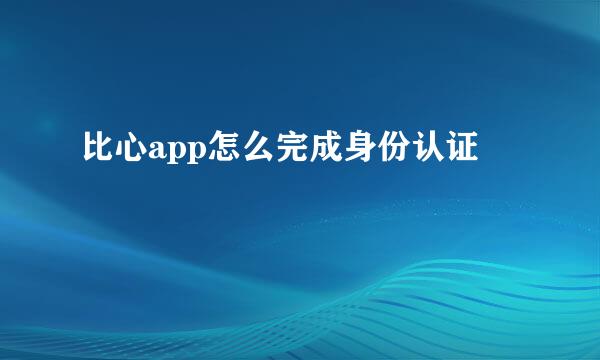比心app怎么完成身份认证