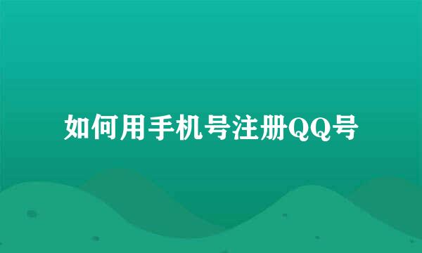 如何用手机号注册QQ号