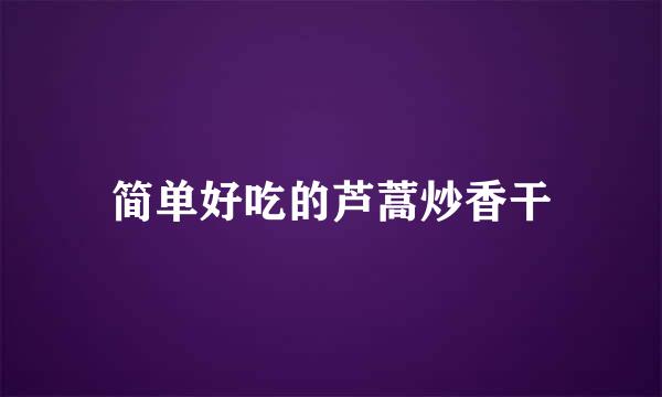 简单好吃的芦蒿炒香干