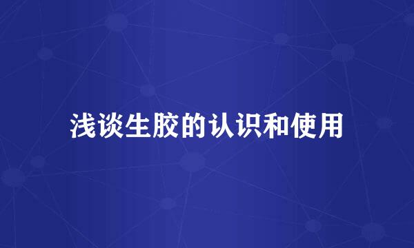 浅谈生胶的认识和使用
