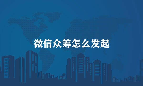 微信众筹怎么发起