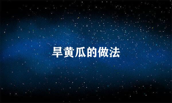 旱黄瓜的做法