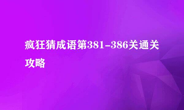 疯狂猜成语第381-386关通关攻略