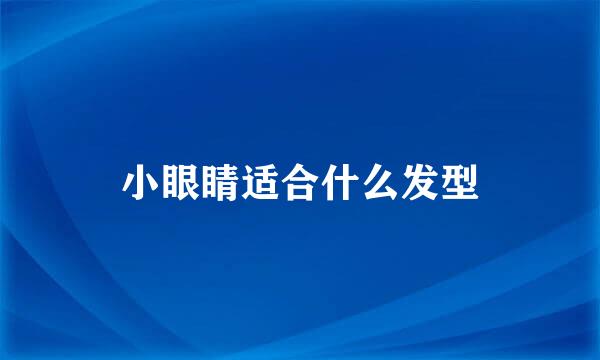 小眼睛适合什么发型