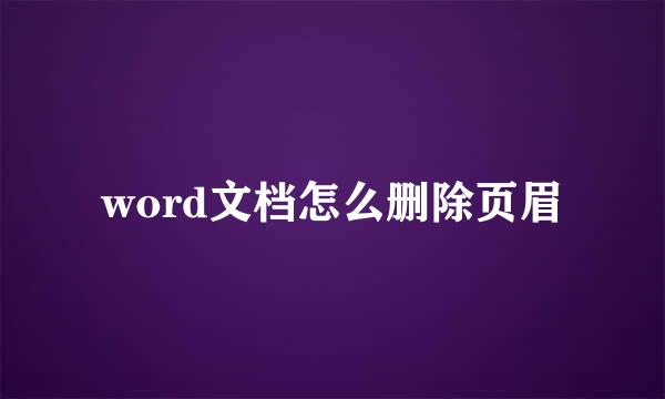 word文档怎么删除页眉