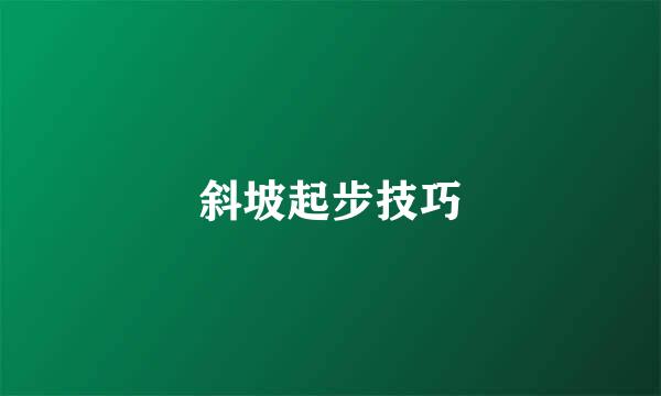 斜坡起步技巧
