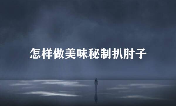 怎样做美味秘制扒肘子