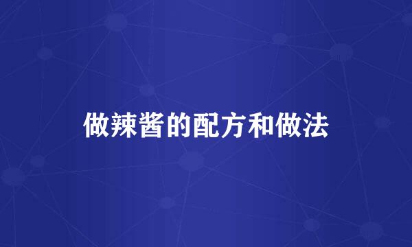 做辣酱的配方和做法