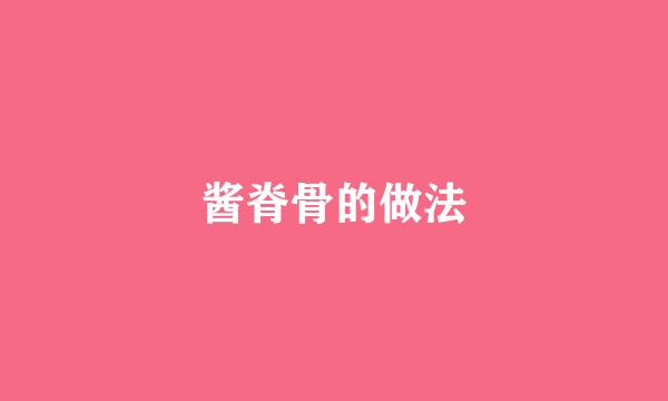 酱脊骨的做法