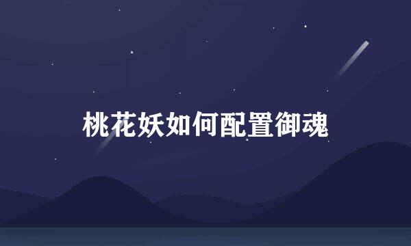 桃花妖如何配置御魂