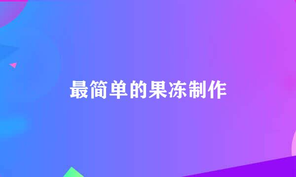 最简单的果冻制作