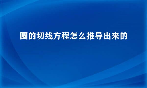 圆的切线方程怎么推导出来的