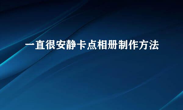 一直很安静卡点相册制作方法