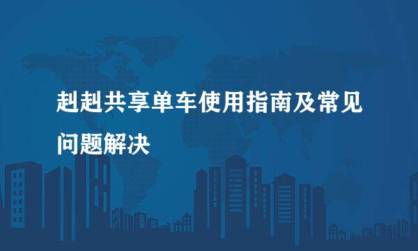 赳赳共享单车使用指南及常见问题解决