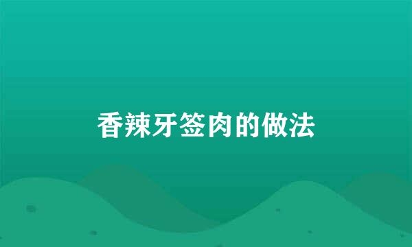 香辣牙签肉的做法