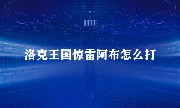 洛克王国惊雷阿布怎么打
