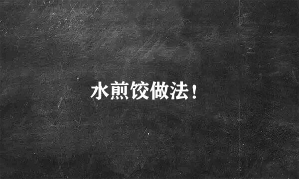 水煎饺做法！