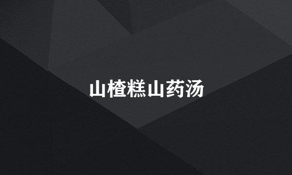 山楂糕山药汤