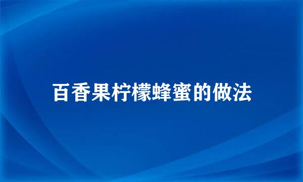 百香果柠檬蜂蜜的做法