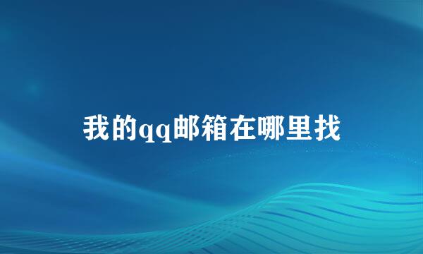 我的qq邮箱在哪里找