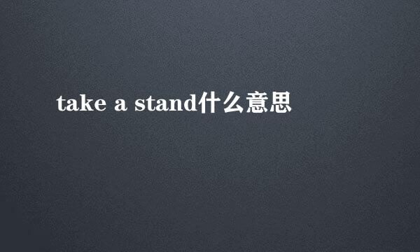 take a stand什么意思
