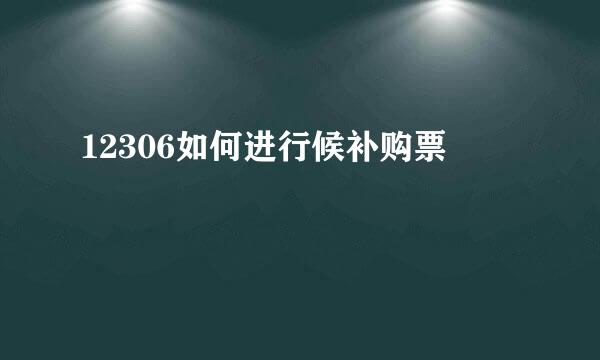 12306如何进行候补购票