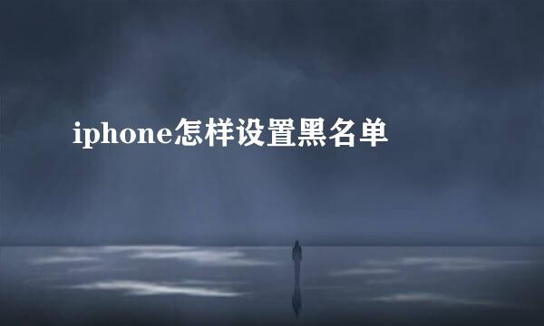 iphone怎样设置黑名单