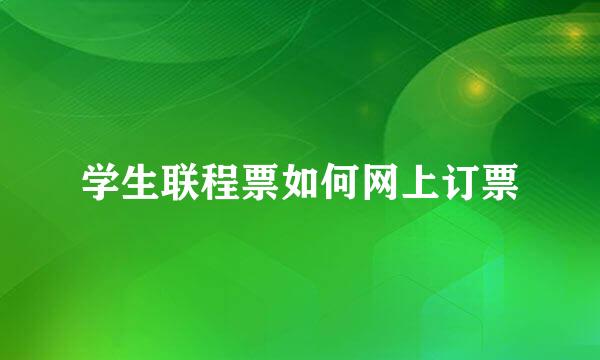 学生联程票如何网上订票