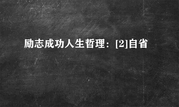励志成功人生哲理：[2]自省