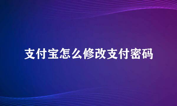 支付宝怎么修改支付密码