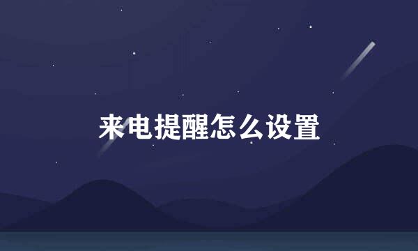 来电提醒怎么设置
