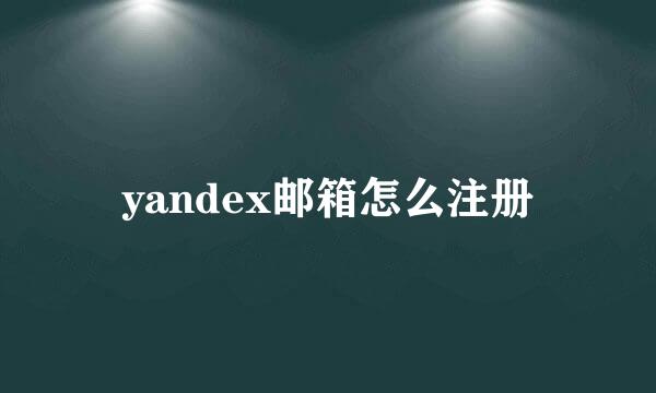 yandex邮箱怎么注册