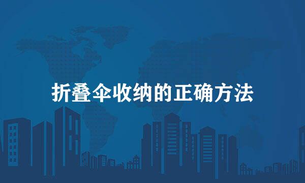折叠伞收纳的正确方法