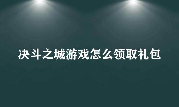 决斗之城游戏怎么领取礼包