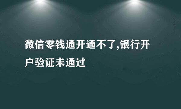 微信零钱通开通不了,银行开户验证未通过