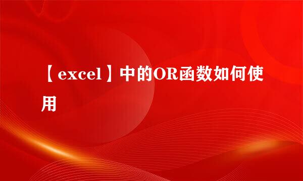 【excel】中的OR函数如何使用
