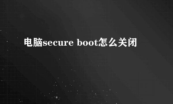 电脑secure boot怎么关闭