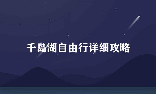 千岛湖自由行详细攻略