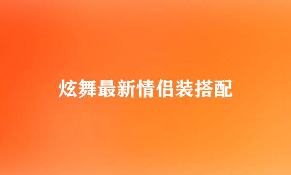 炫舞最新情侣装搭配