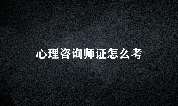 心理咨询师证怎么考