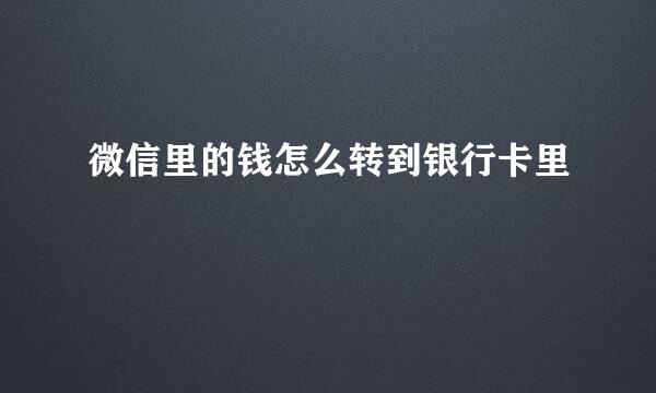 微信里的钱怎么转到银行卡里