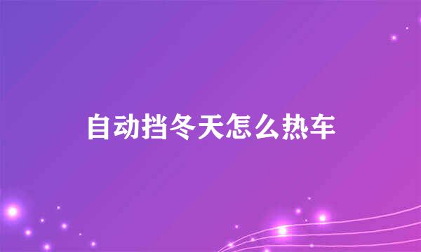 自动挡冬天怎么热车