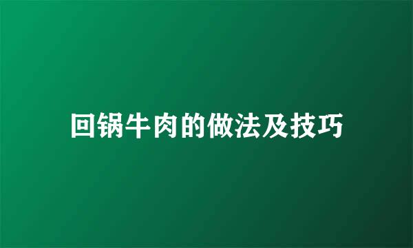 回锅牛肉的做法及技巧