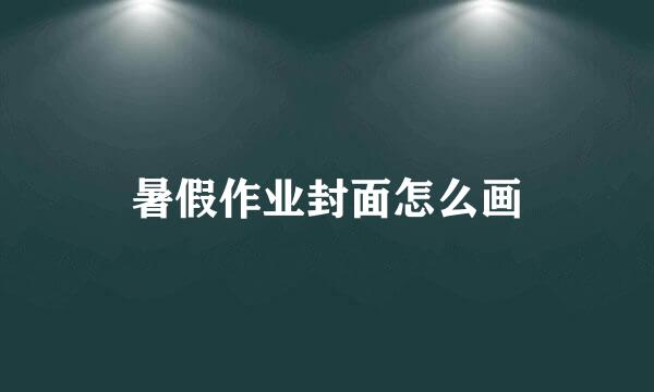 暑假作业封面怎么画