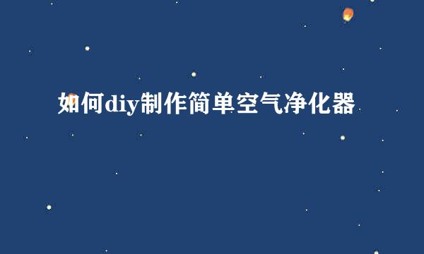 如何diy制作简单空气净化器
