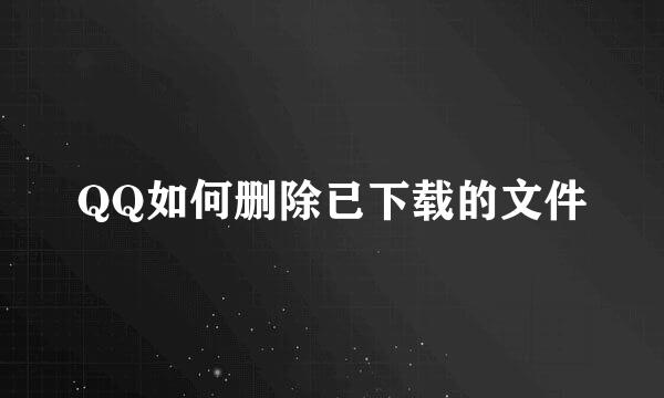 QQ如何删除已下载的文件